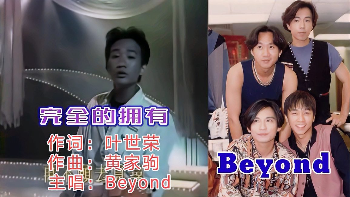 [图]Beyond《完全的拥有》,是四人时期唯一由叶世荣主唱的歌曲,难得