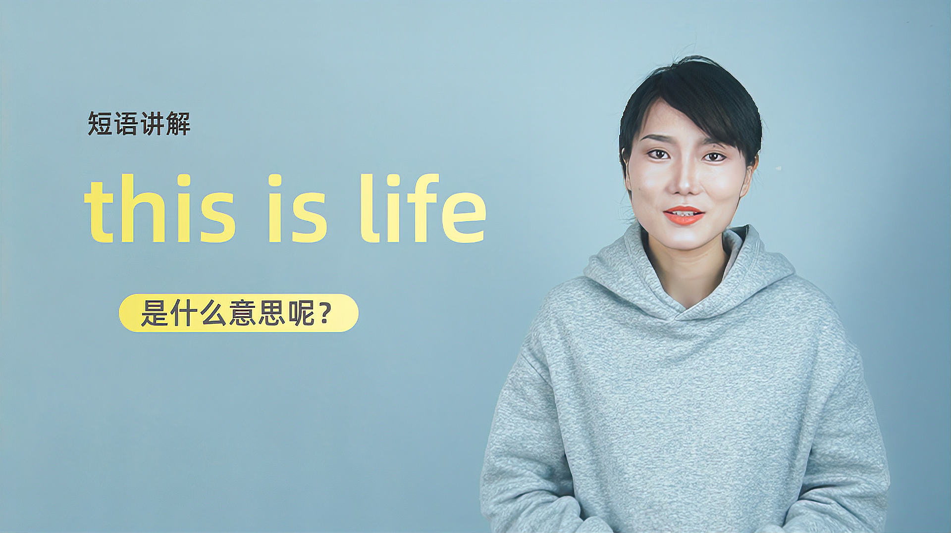 [图]短语讲解:this is life是什么意思?