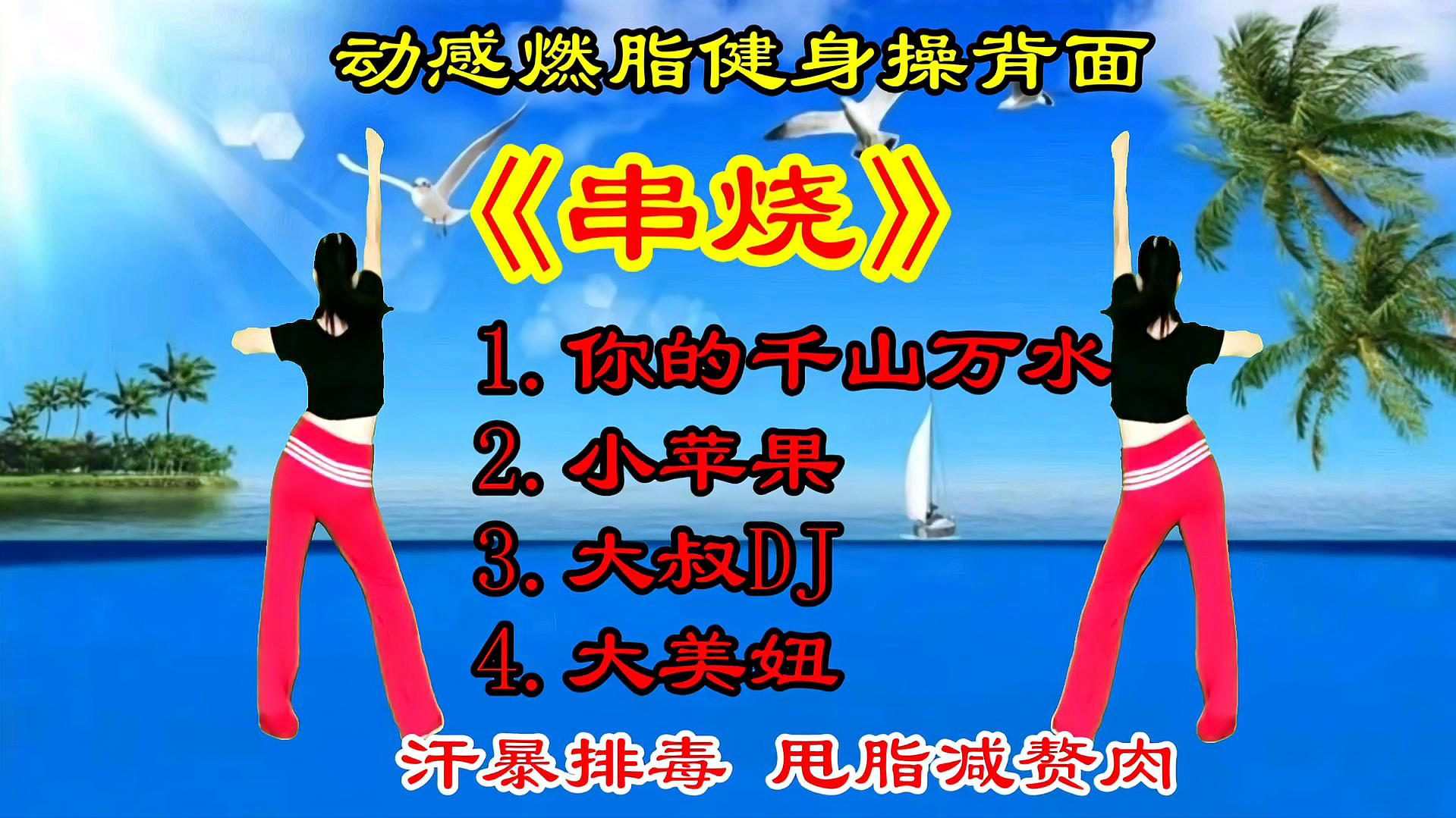 [图]动感燃脂健身操《串烧》背面带跳,暴汗排毒,快速甩脂减赘肉