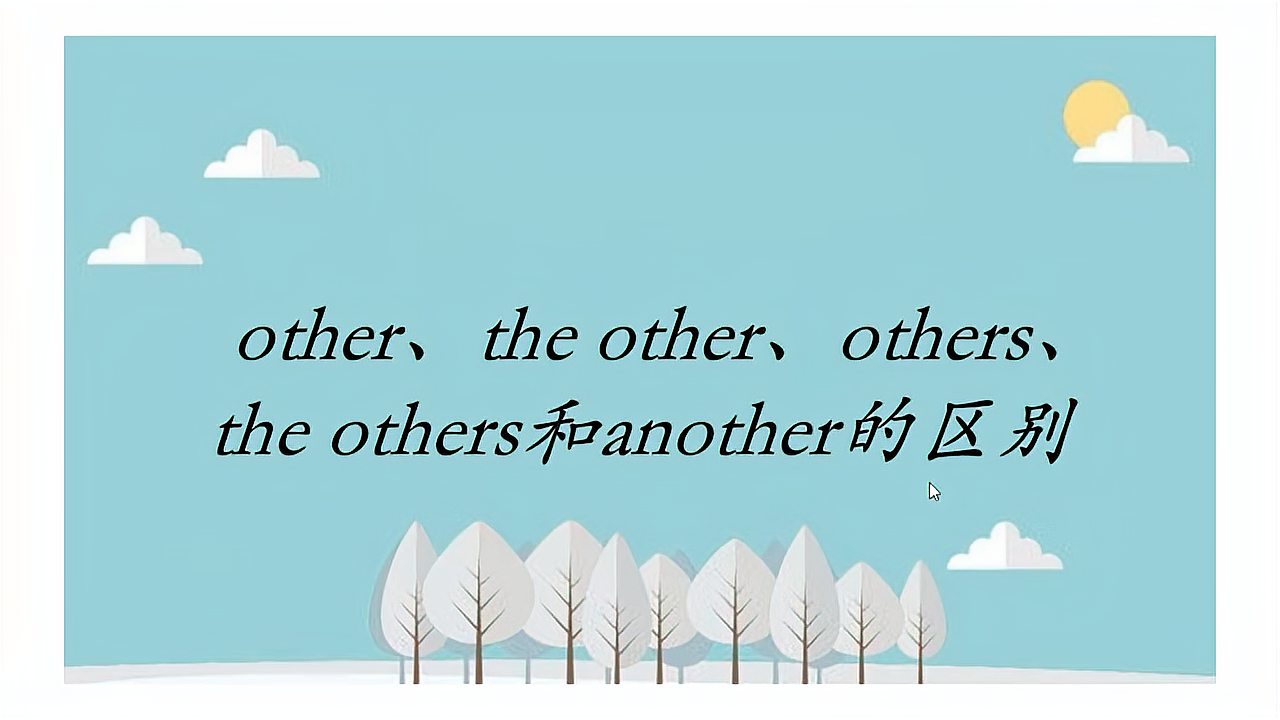 [图]快来学习other、the other、others、the others、another