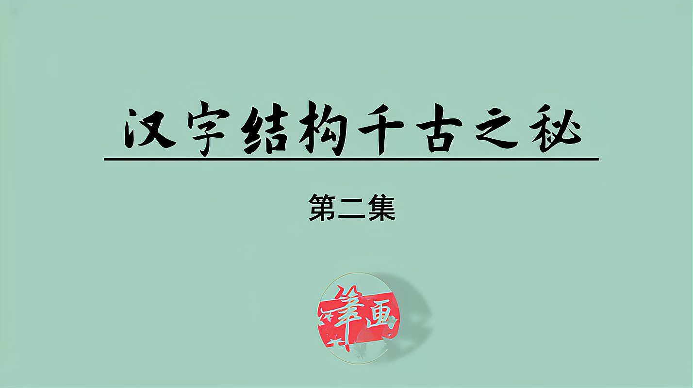 [图]快速掌握繁琐的汉字结构,能掌握4分之1技巧,写好日常字绰绰有余