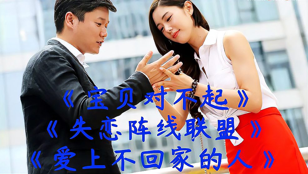 [图]草蜢老歌《宝贝对不起》《爱上不回家的人》《失恋阵线联盟》