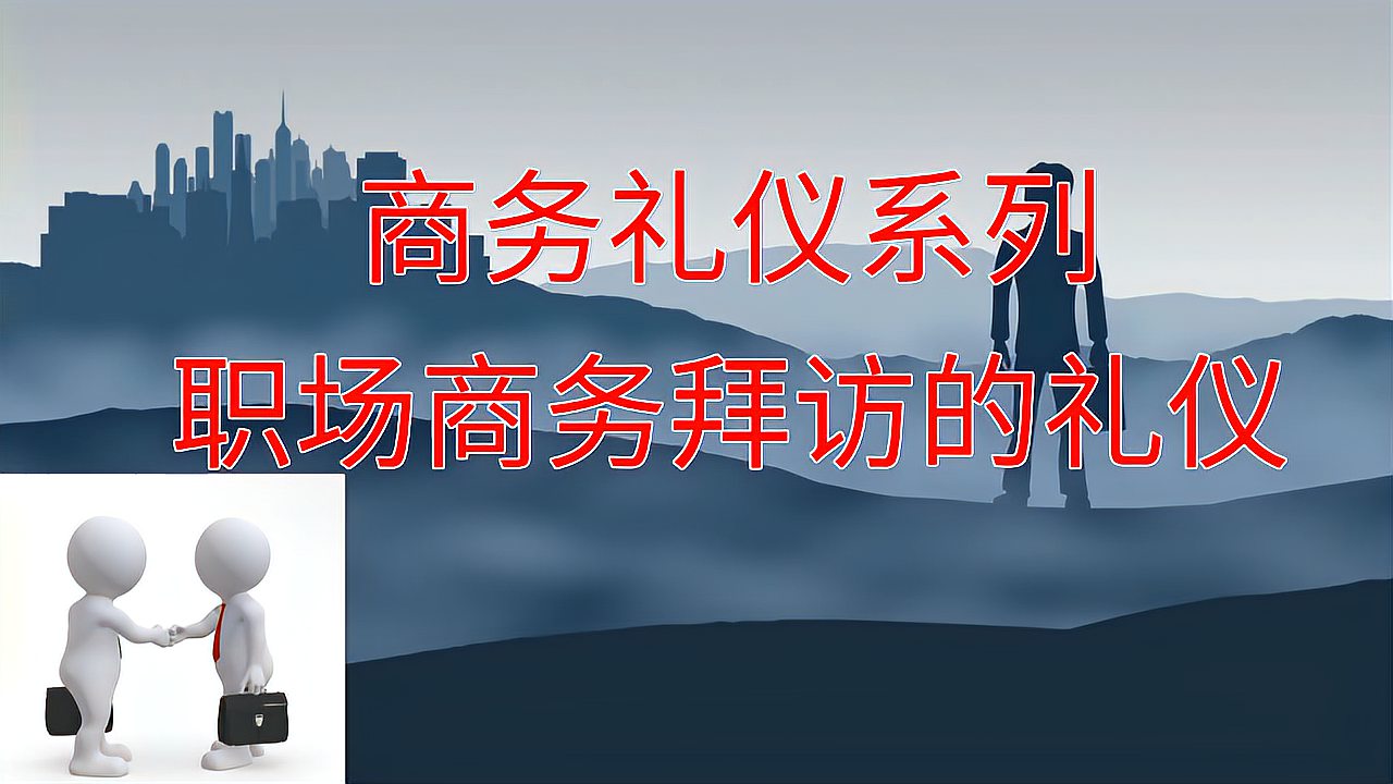 [图]职场商务礼仪系列,职场上门拜访的礼仪