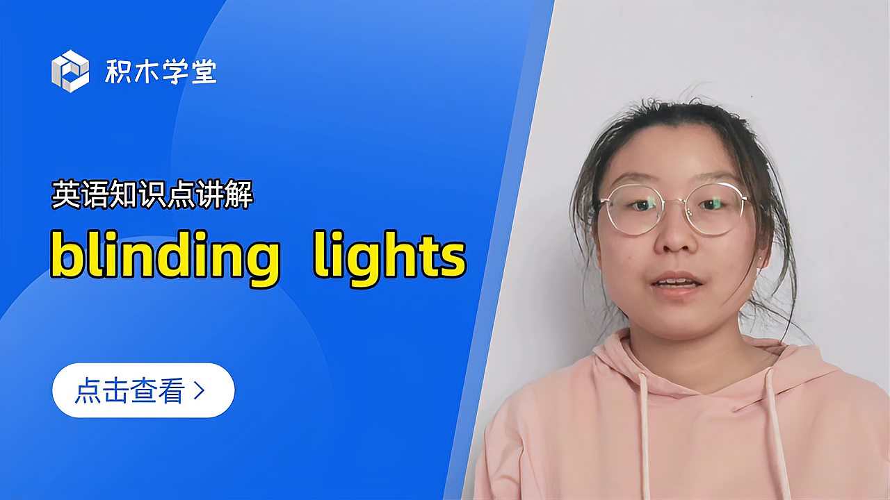 [图]英语知识点讲解 blinding lights