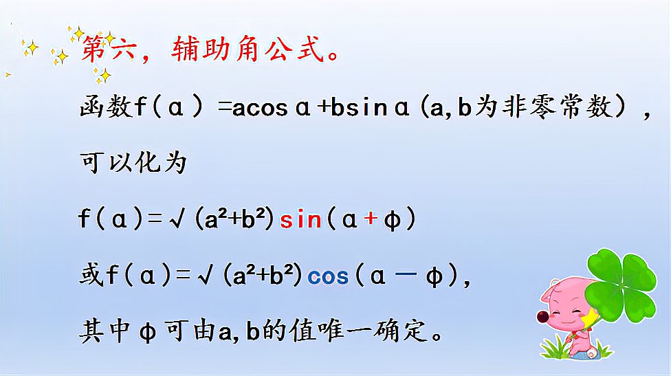 [图]高中数学,两角和与差、倍角公式以及常用的变形公式,总结在这