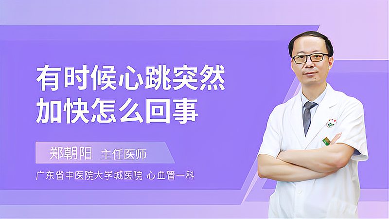 [图]心跳“莫名加速”?可能是这些原因引起的,要搞清楚