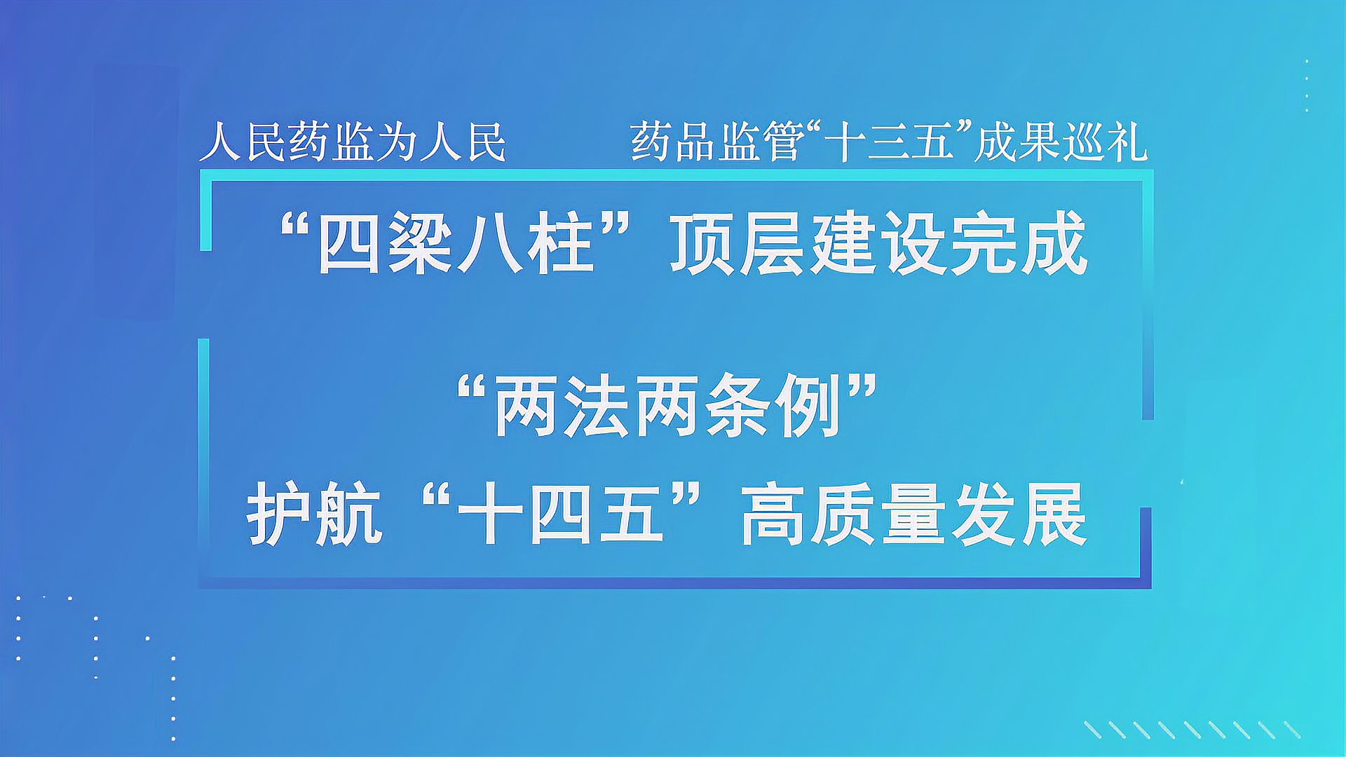 [图]人民药监为人民 “两法两条例”护航“十四五”高质量发展