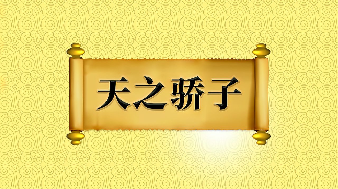 [图]成语“天之骄子”的出处、近义词、反义词、应用场景