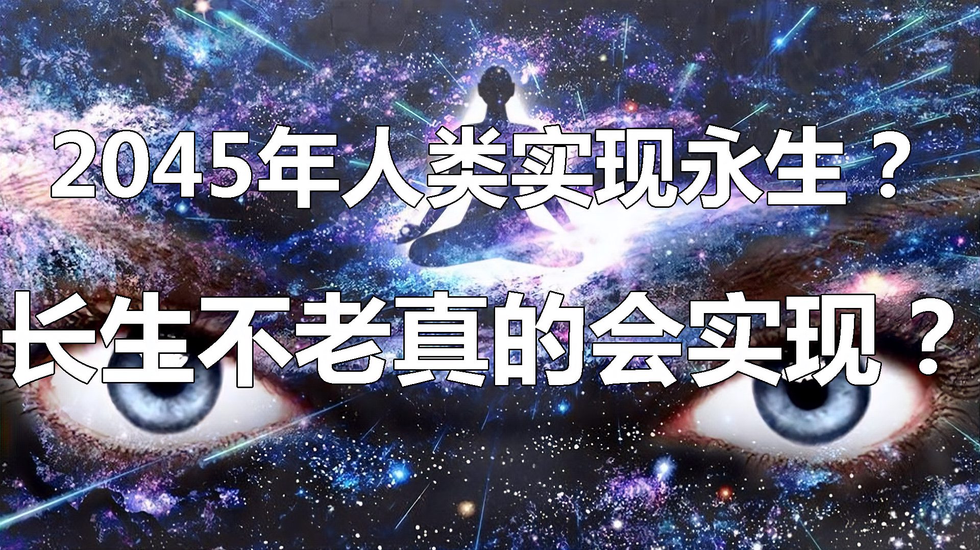 [图]未来科学家预言人类将于2045实现永生,长生不老终于要实现了吗?