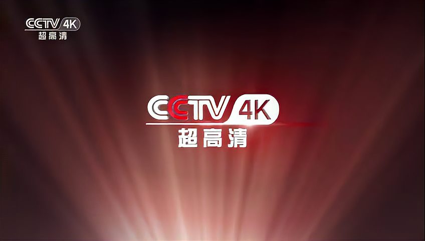 [图]CCTV4K超高清频道20秒台呼