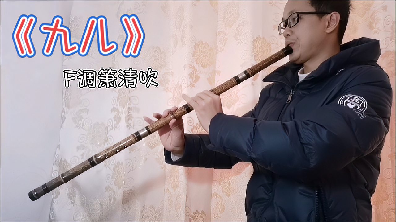 [图]洞箫版《九儿》古代千年箫声，就是好听！传承两千年的乐器！