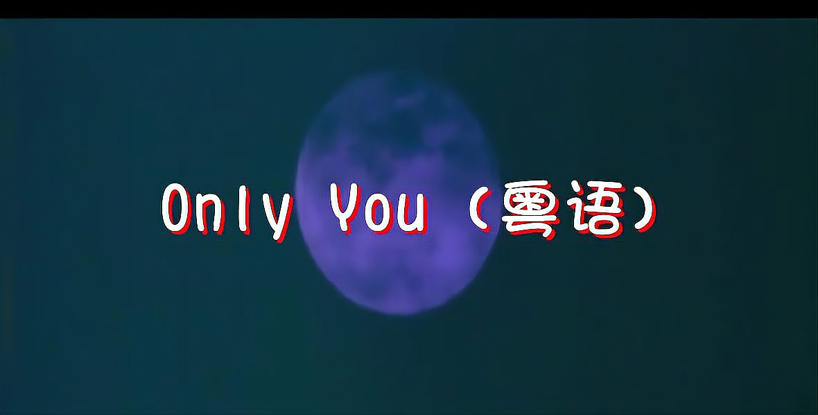 [图]《大话西游》插曲《Only You (粤语)》