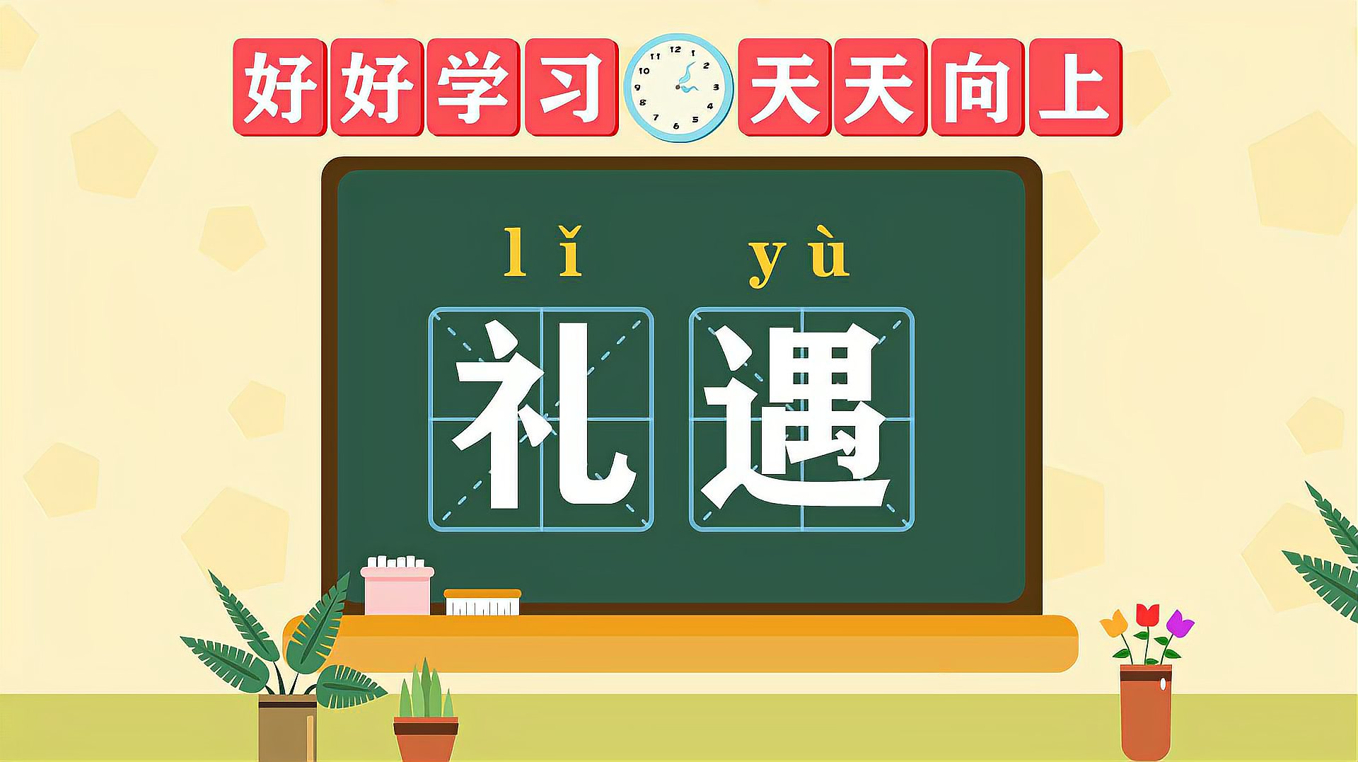 [图]快速了解词语“礼遇”的读音、释义等知识点