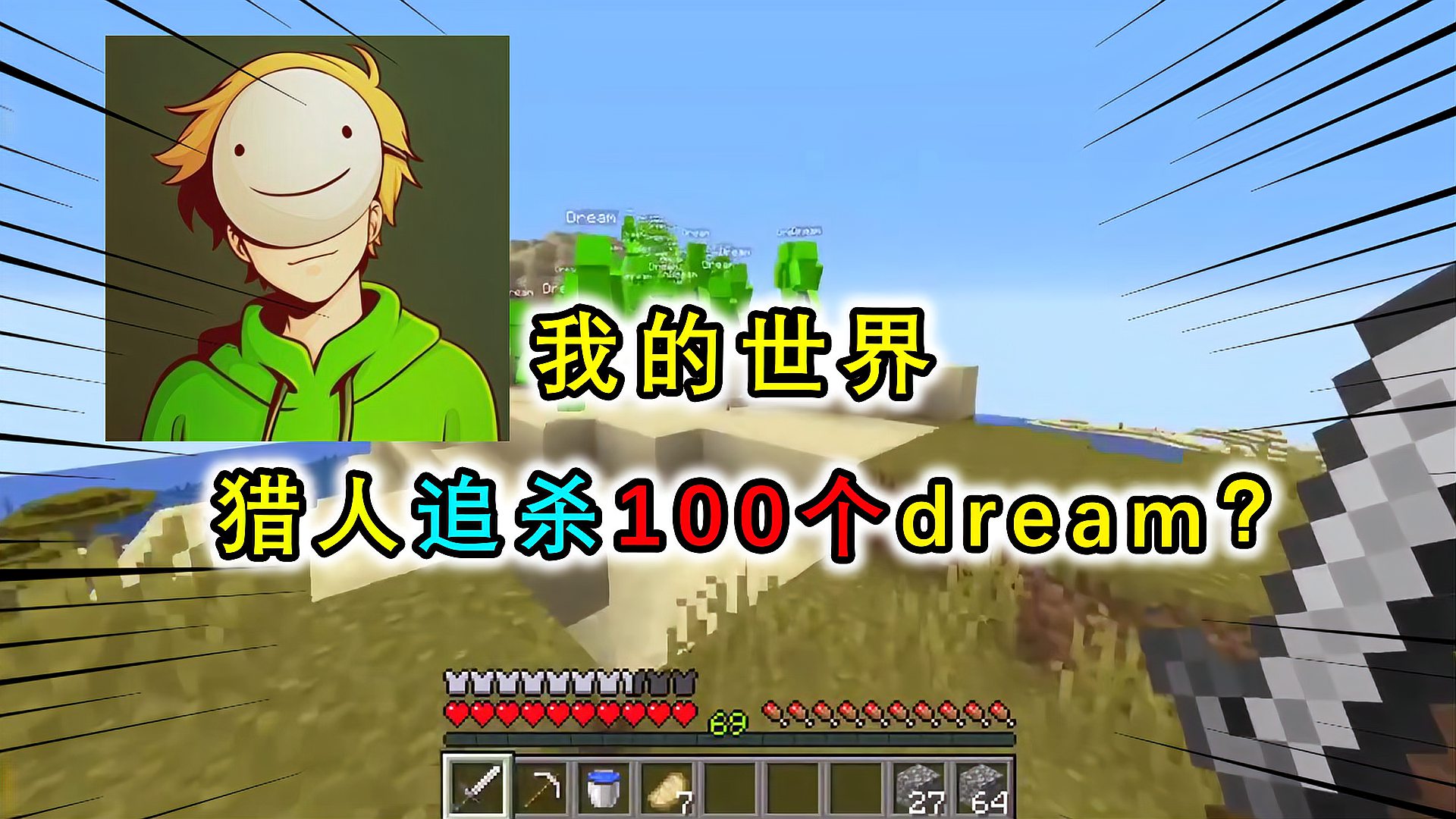 [图]1个猎人追杀100dream？途中遇女装大佬和dream女友，猎人被追杀