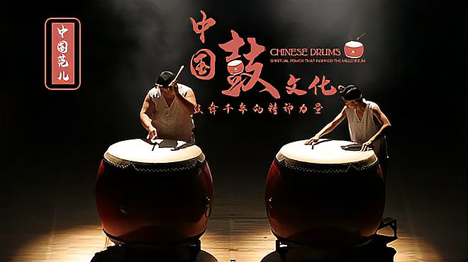 中国鼓文化：鼓舞千年的精神力量