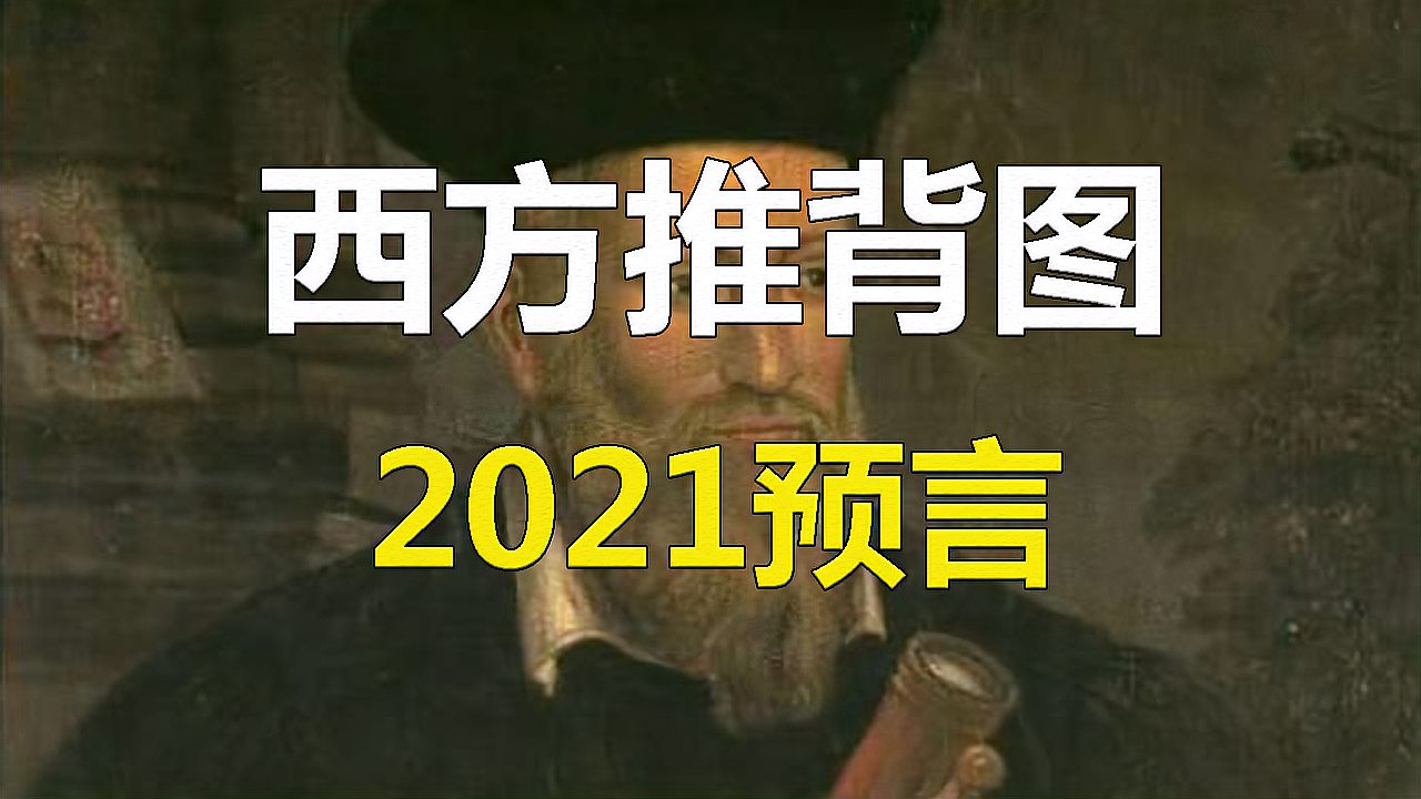 [图]《诸世纪》关于2021年的预言:疫情过去却更艰难,到底说了啥