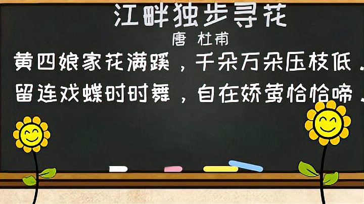 [图]小学生必背古诗词字词句考点解析——《江畔独步寻花》。