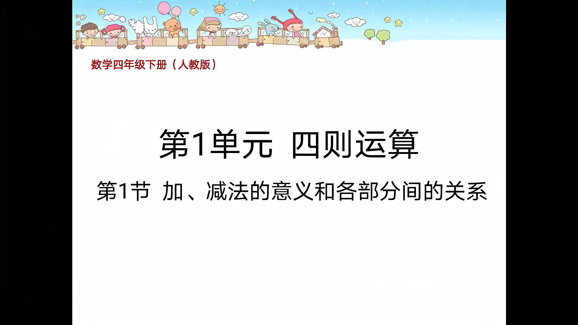 [图]人教版数学四年级下册,四则运算,加减法的意义和各部分间的关系