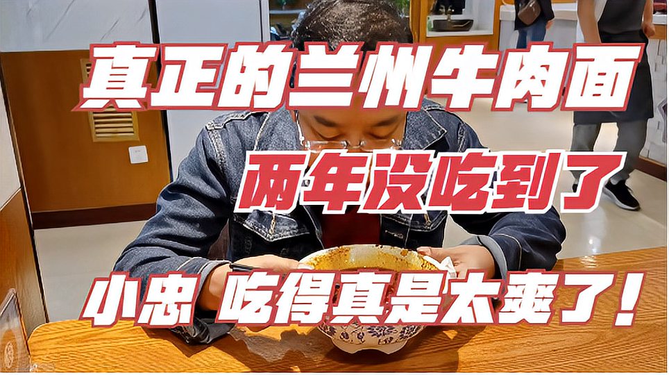 [图]真正的兰州牛肉面,两年没吃到了,小忠吃的真是太爽了