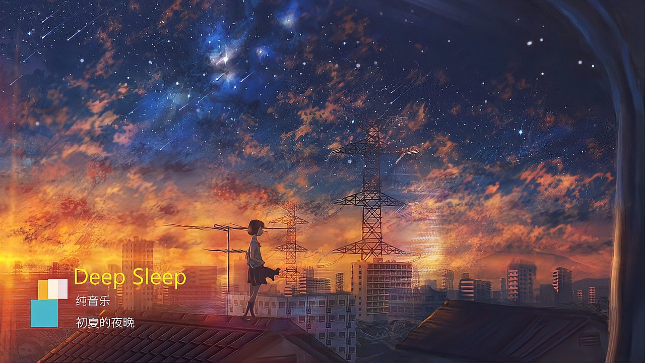 [图]deep sleep21分享好声音#纯音乐#初夏的夜晚
