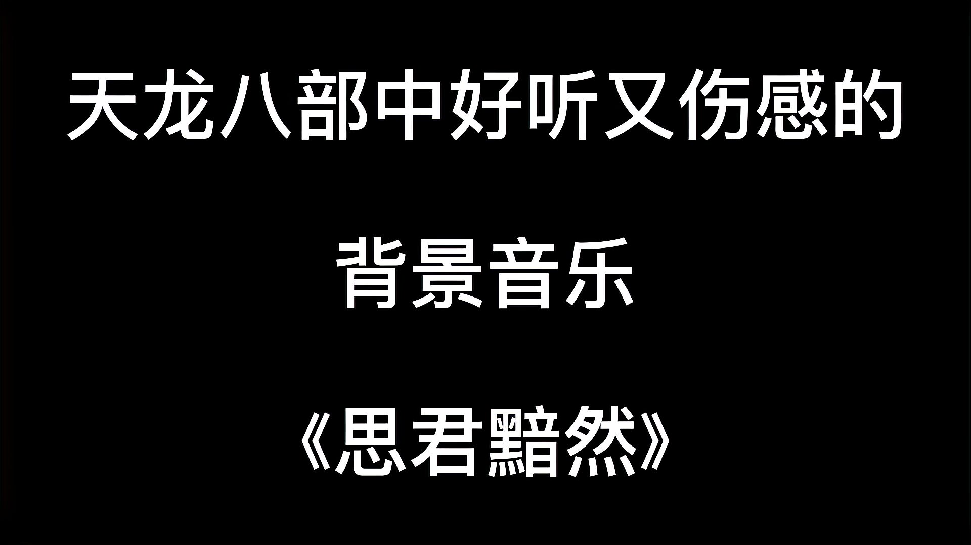 [图]影视剧中好听又伤感的背景音乐之《思君黯然》,你绝对很熟悉