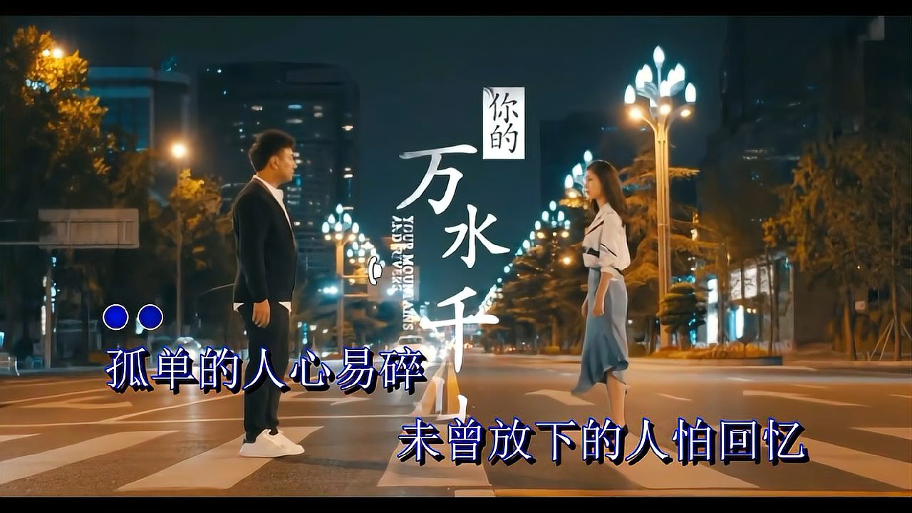 [图]海来阿木 《你的万水千山》MV (DJ沈念版)