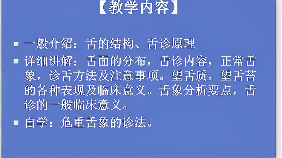 [图]跟着孙医生零基础学习舌诊-第一讲舌诊概说