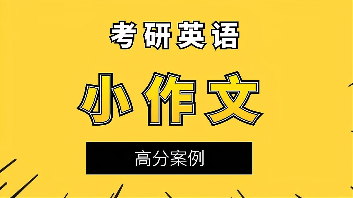 [图]考研英语小作文-高分案例|云逸未来