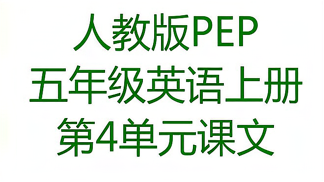 [图]人教版PEP五年级英语上册第4单元 What can you do课文