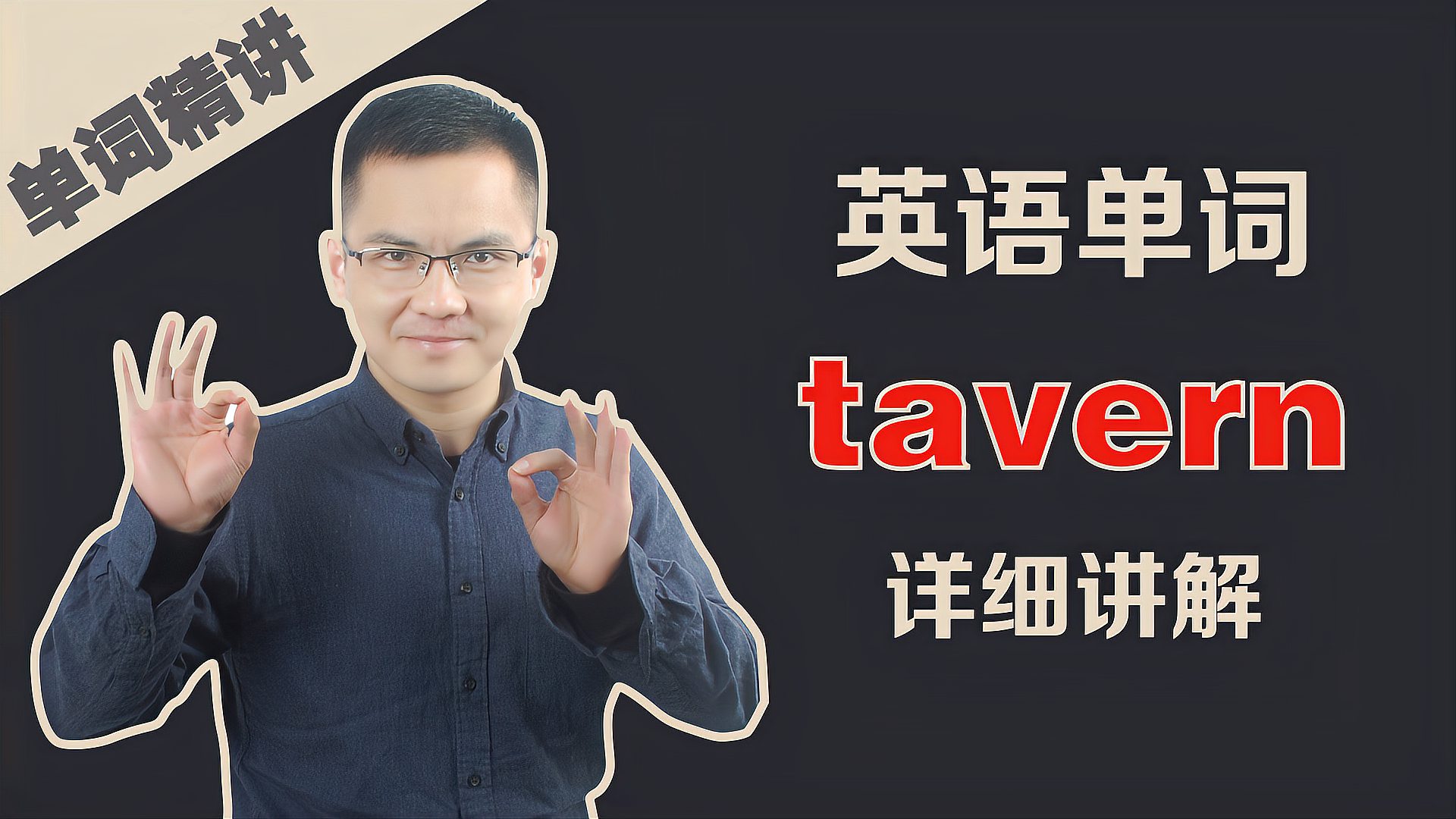 [图]康文捷老师讲解英语单词tavern