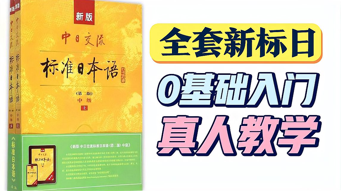 [图]言趣日语《新标日》教材详解香蕉老师日语入门课程第十一课