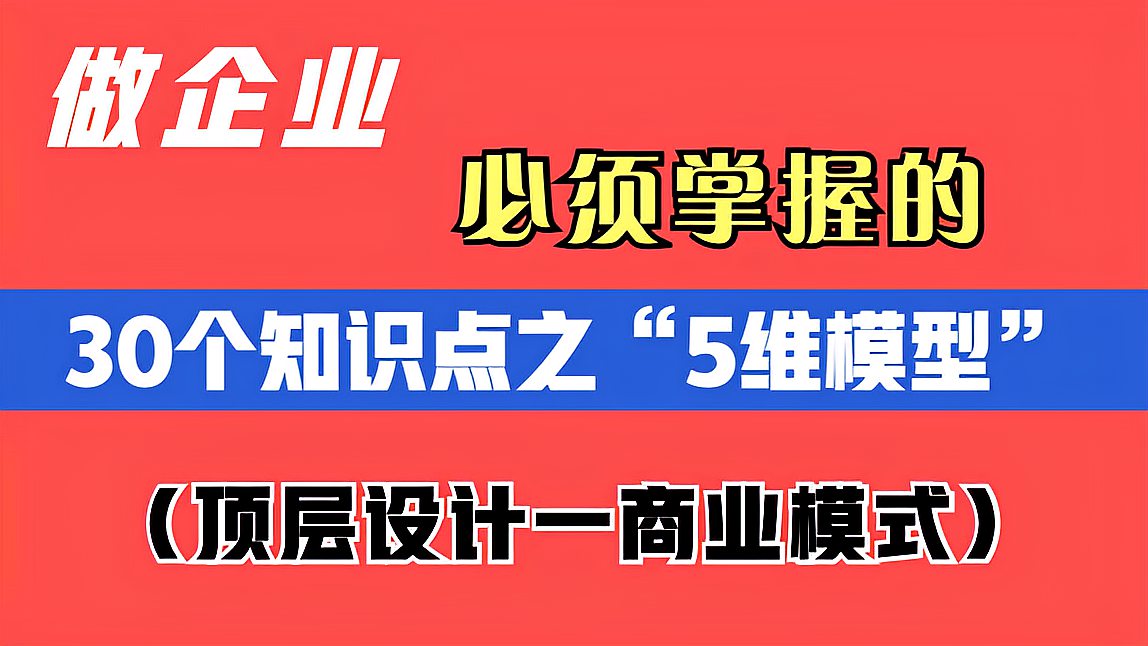 [图]做企业必须掌握的30个知识点之5维模型(顶层设计一商业模式)