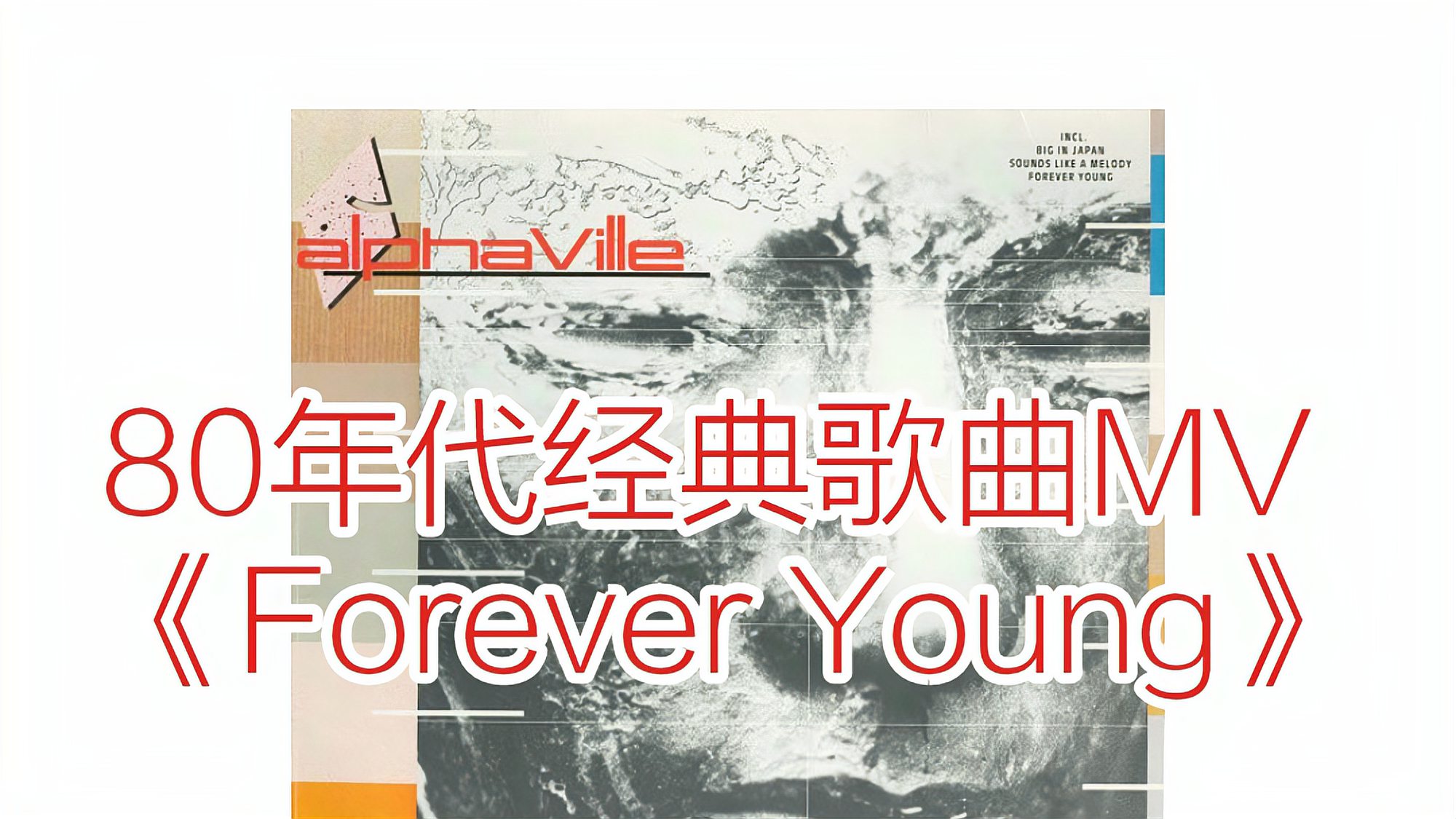 [图]绝对经典!80年代经典歌曲MV《Forever Young》