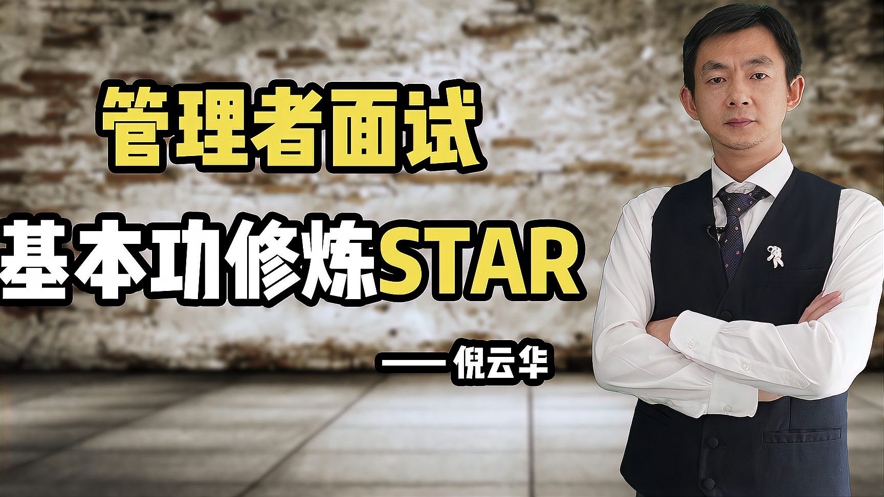 [图]倪云华:管理者面试基本功修炼—STAR