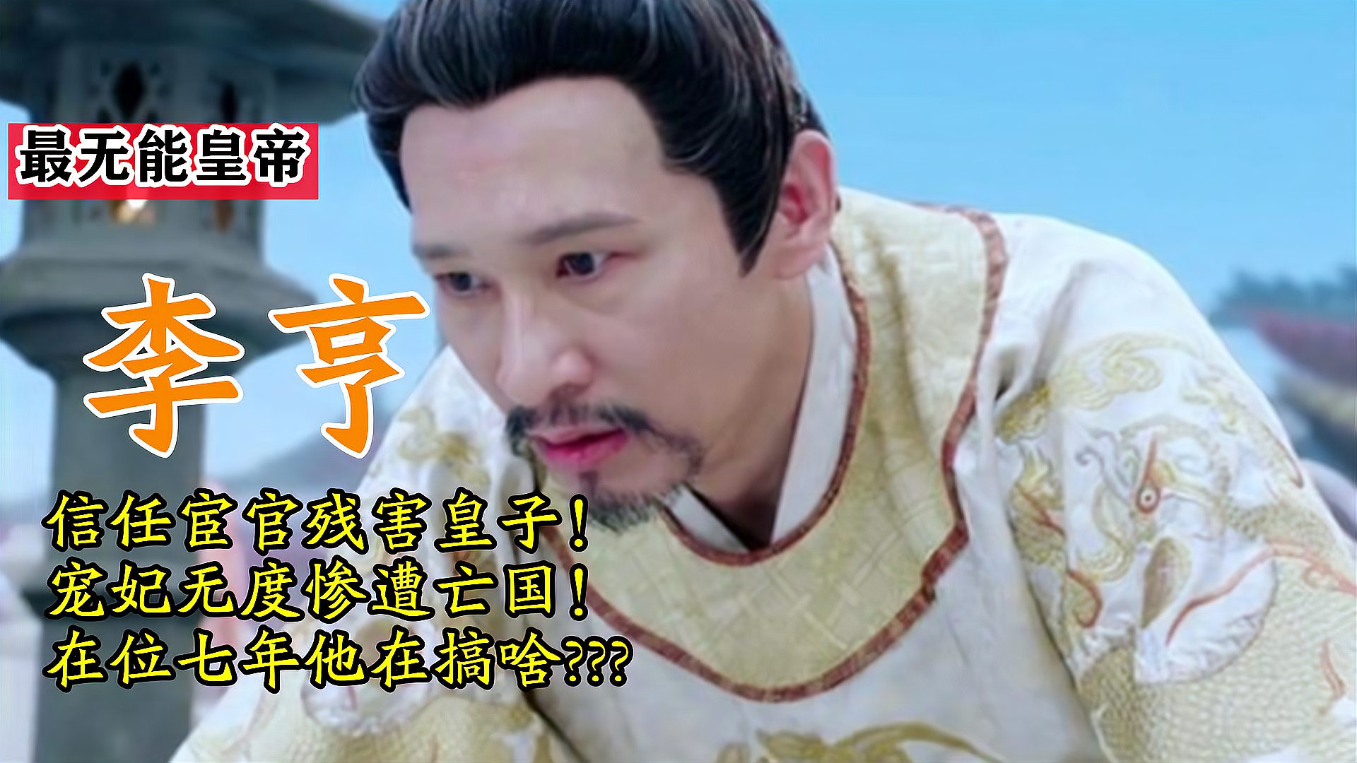 [图]李亨在位七年信任宦官残害皇子!宠妃无度惨遭亡国,他会愧疚吗