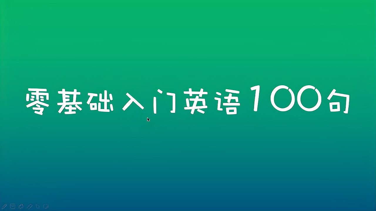 [图]零基础入门英语100句,第1-10句,教你最地道最实用的英语表达!