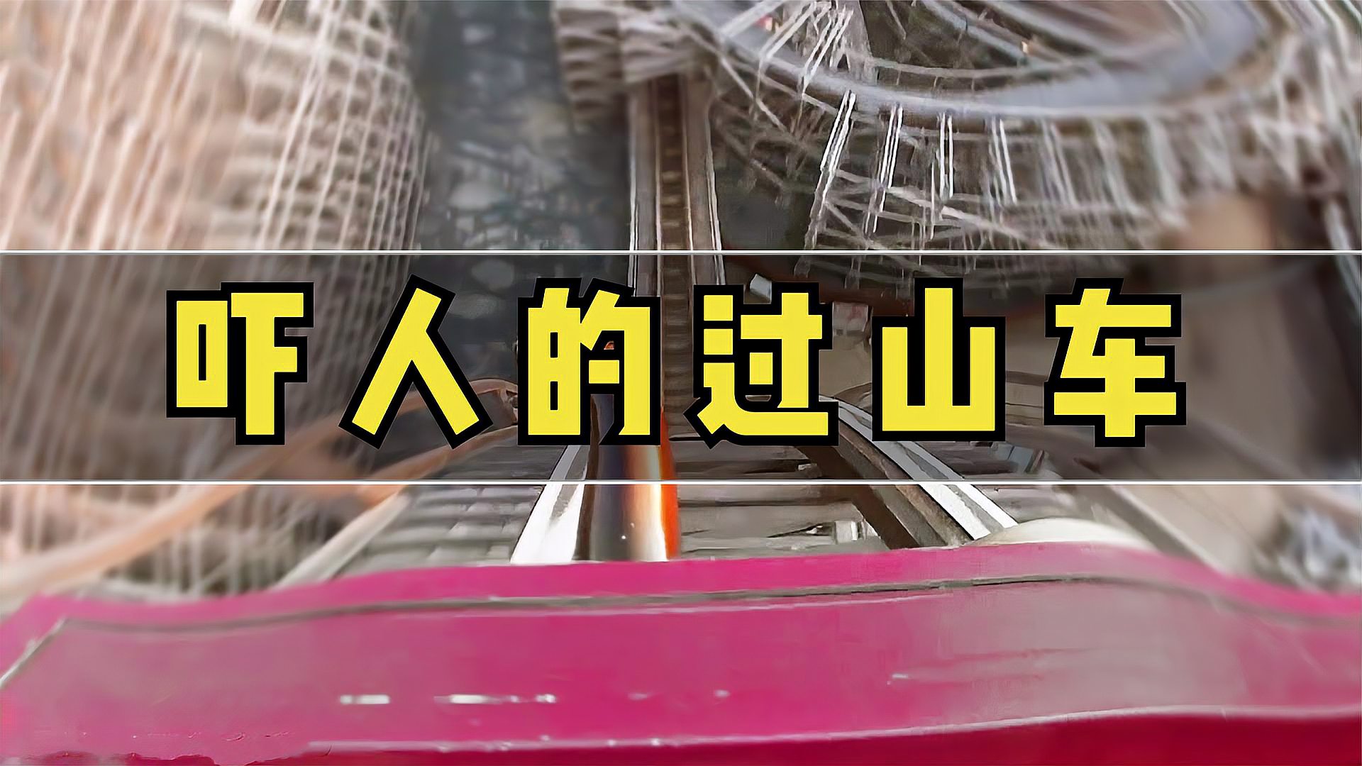 [图]6个吓人的过山车,速度比法拉利快的过山车?向后走的过山车?