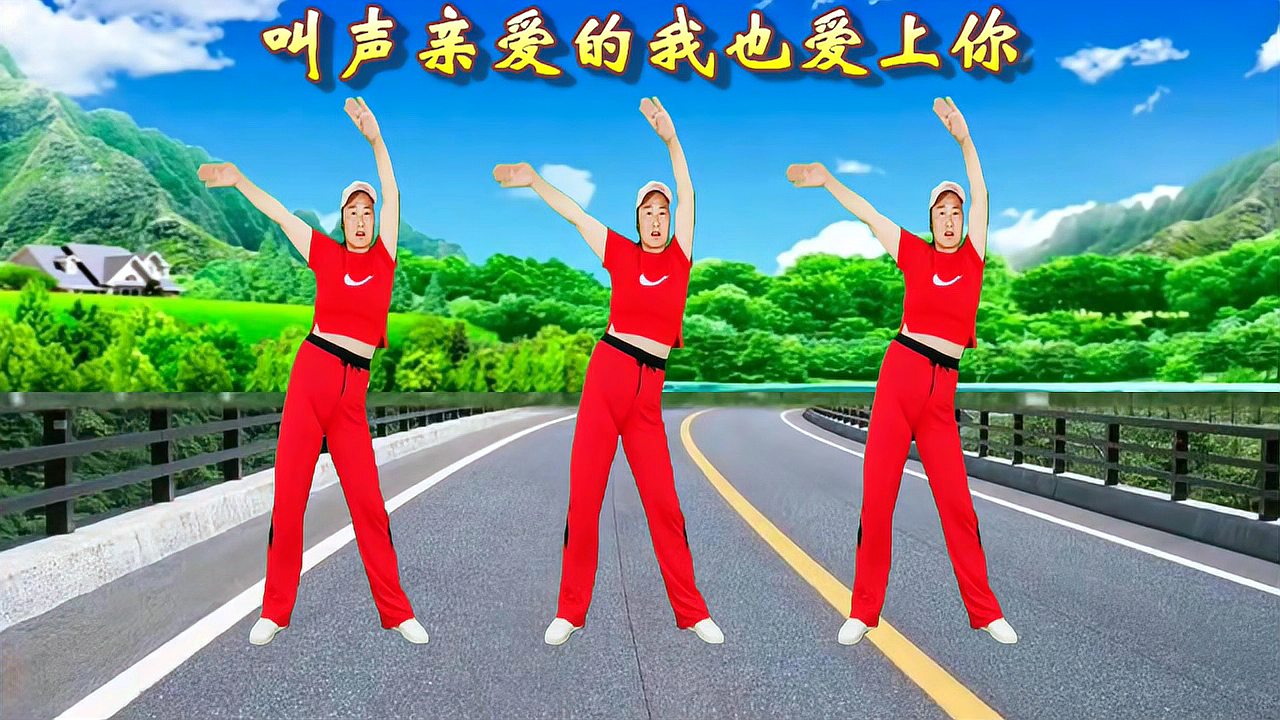 [图]红蔷薇的一曲情歌《叫声亲爱的我也爱上你》改善圆肩驼背完整版