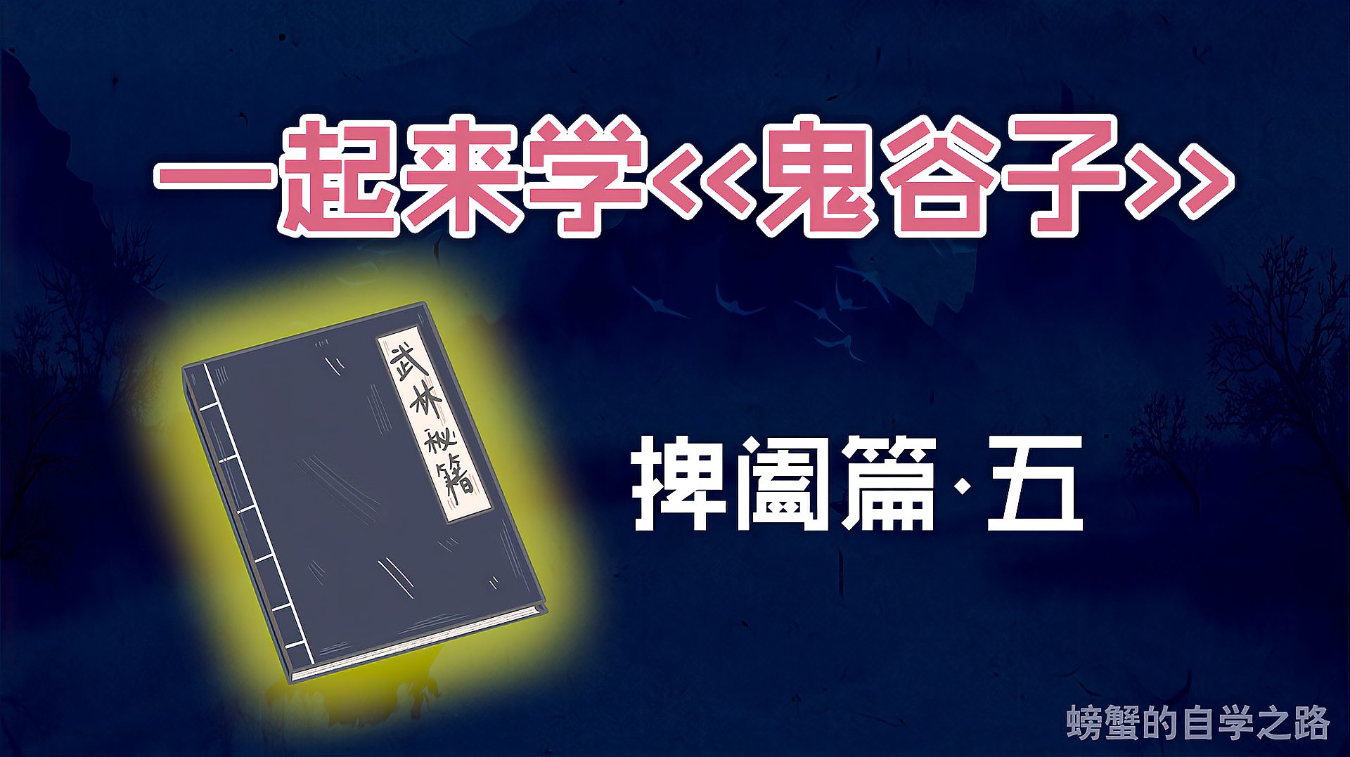 [图]《鬼谷子》捭阖篇,捭阖之术到底是什么?