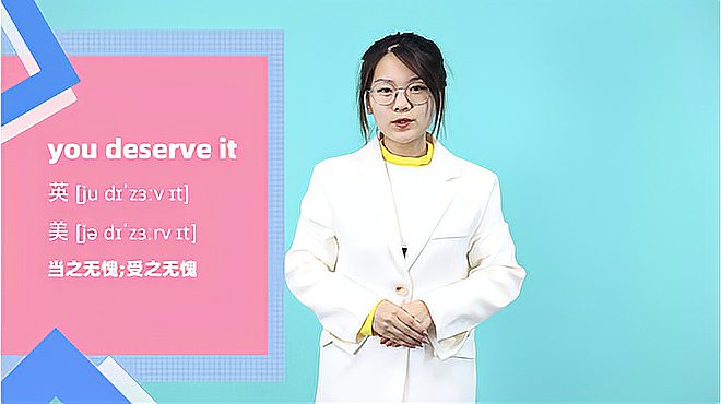 [图]you deserve it词组的意思