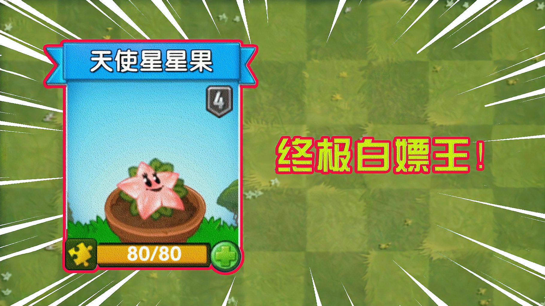 [图]PVZ2：入坑一年每天坚持玩，天使星星果，终于白嫖到五级，太爽了