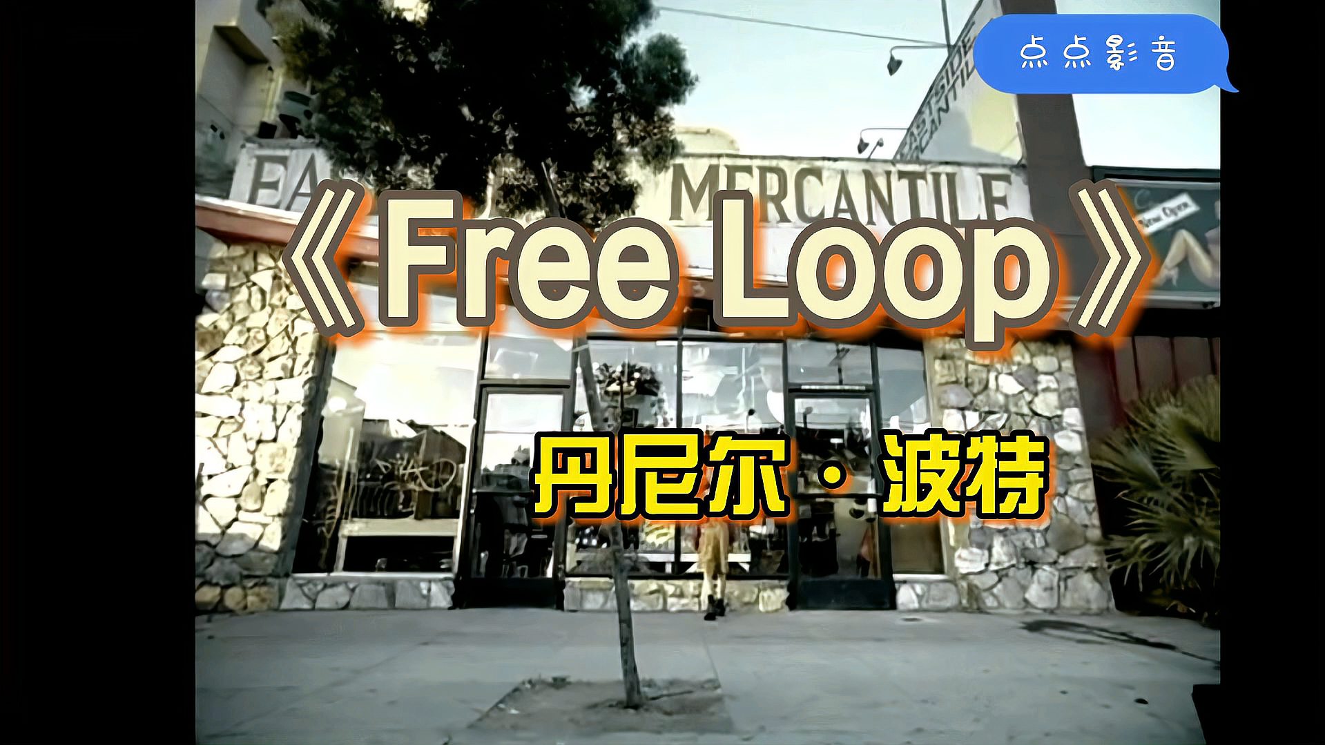 [图]《Free Loop》加拿大歌手“城市琴人”Daniel Powter演唱的一首歌