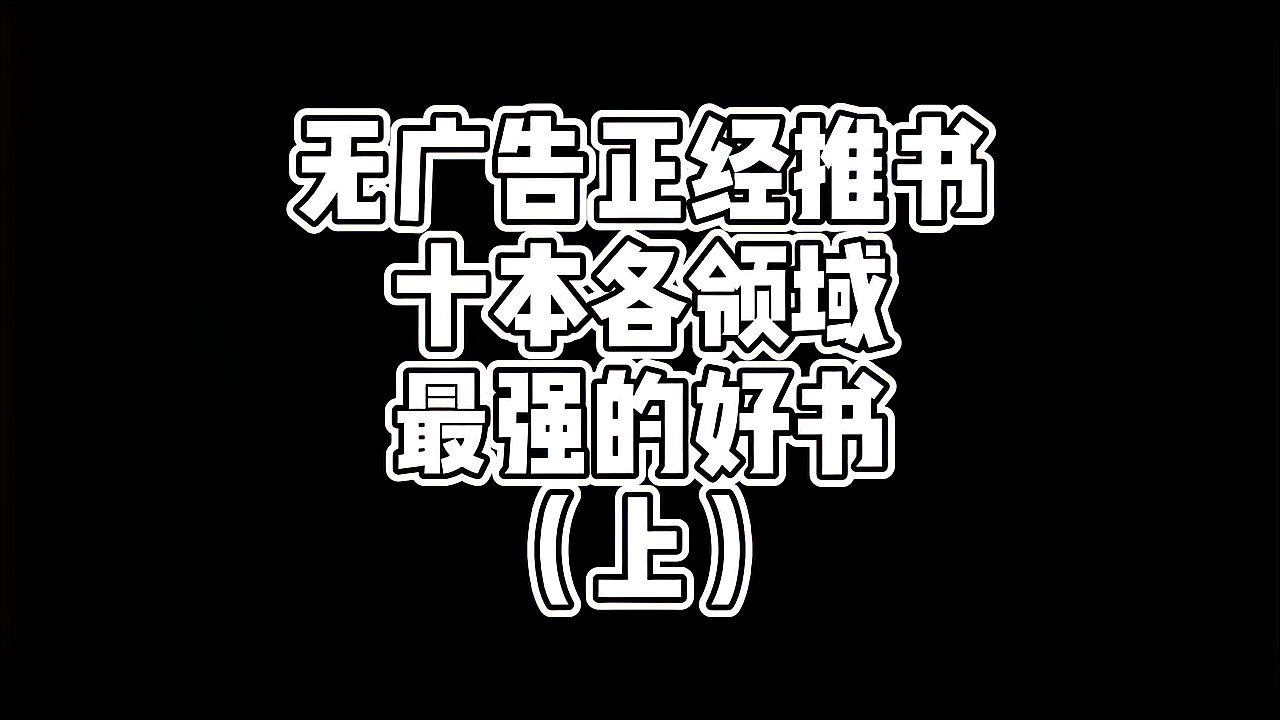 [图]正经推书不恰饭,十本各领域最强的小说,都看过绝对老书虫