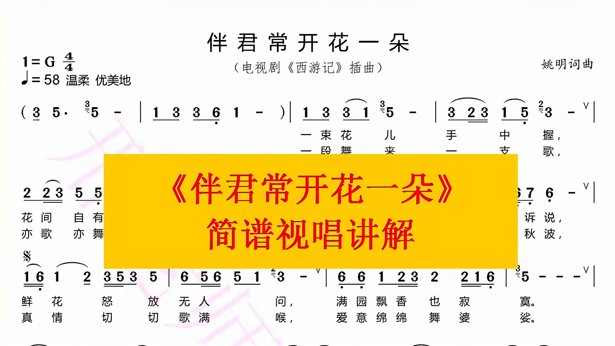 [图]电视剧西游记插曲《伴君常开花一朵》简谱视唱讲解来了，收藏