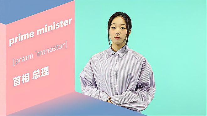 [图]prime minister词组的意思