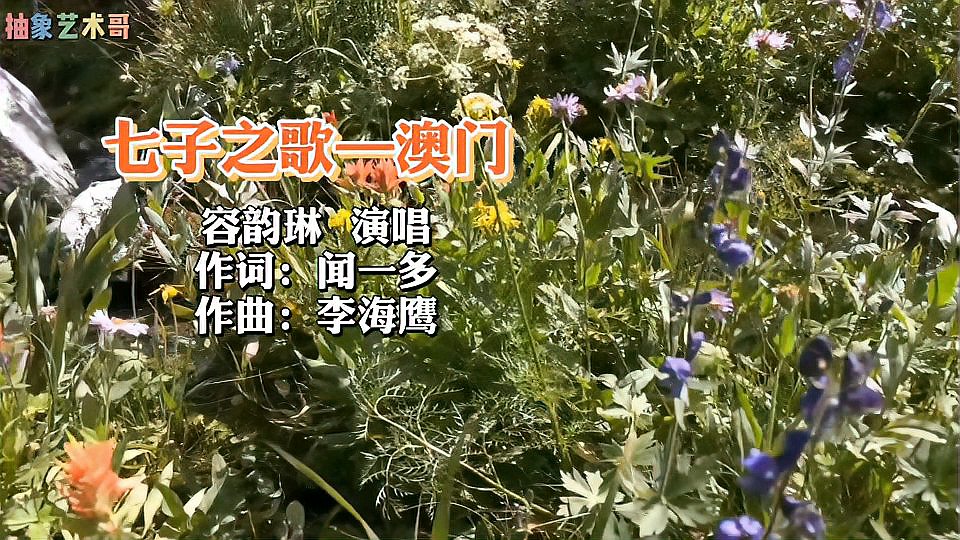 [图]《七子之歌—澳门》容韵琳:演唱