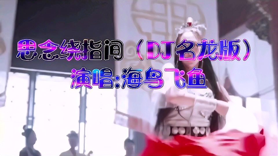 [图]抖音热歌《思念绕指间》DJ版男女混唱,配上古装美女,好看又好听