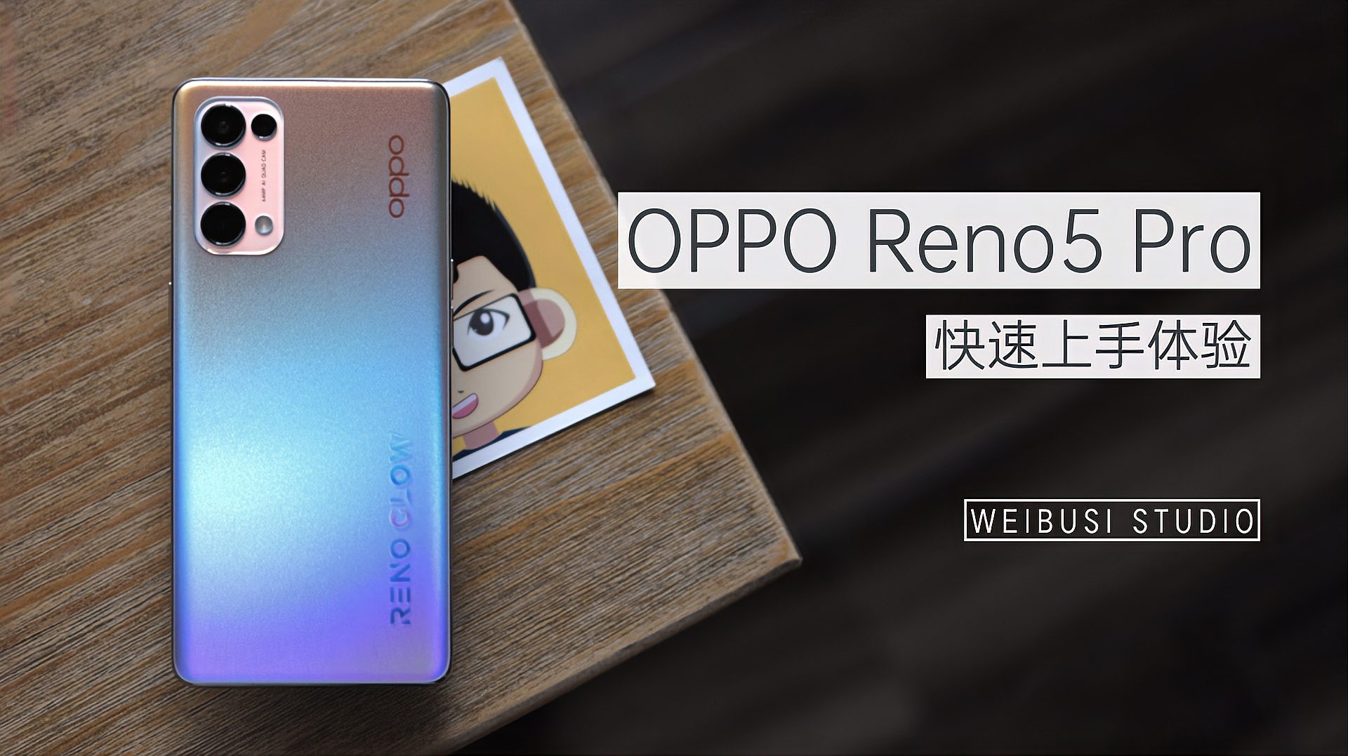 [图]OPPO Reno5 Pro 魏布斯快速上手体验:是一颗宝石就该闪烁