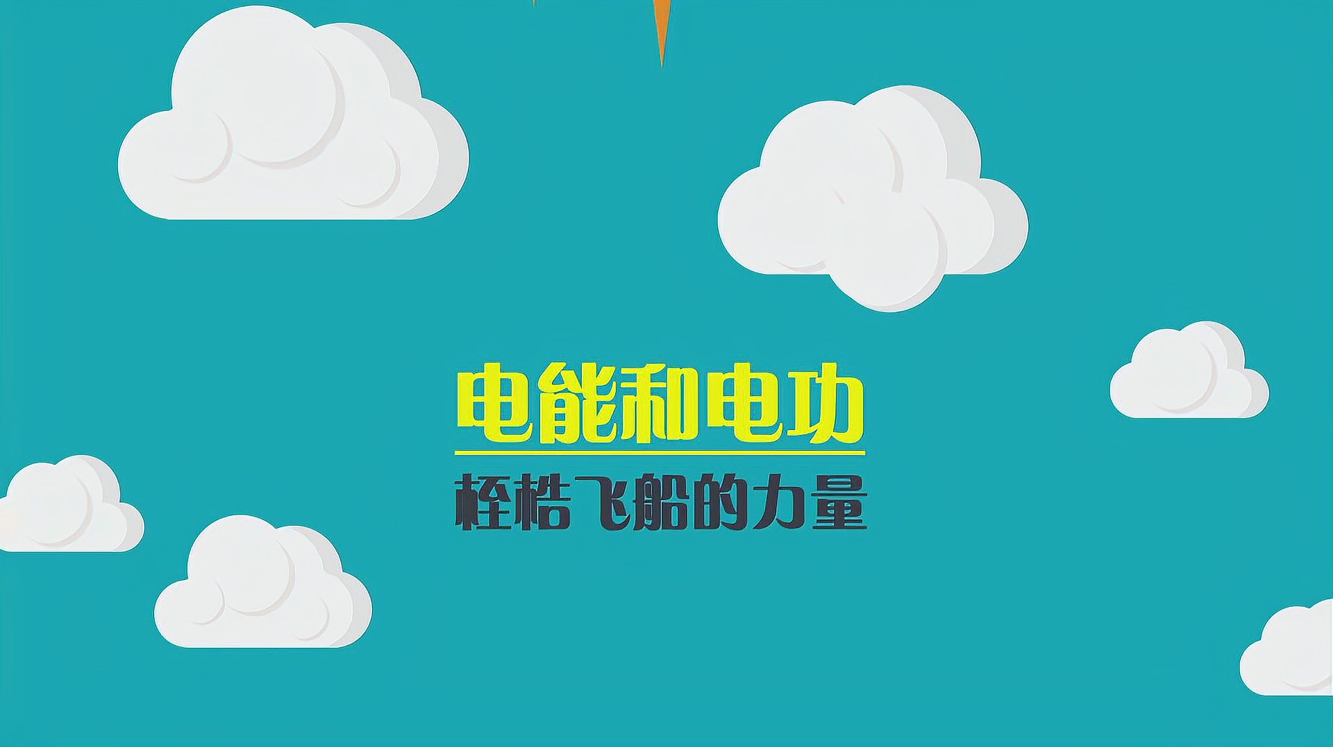 [图]「物理大师 初中」电能和电功——桎梏飞船的力量