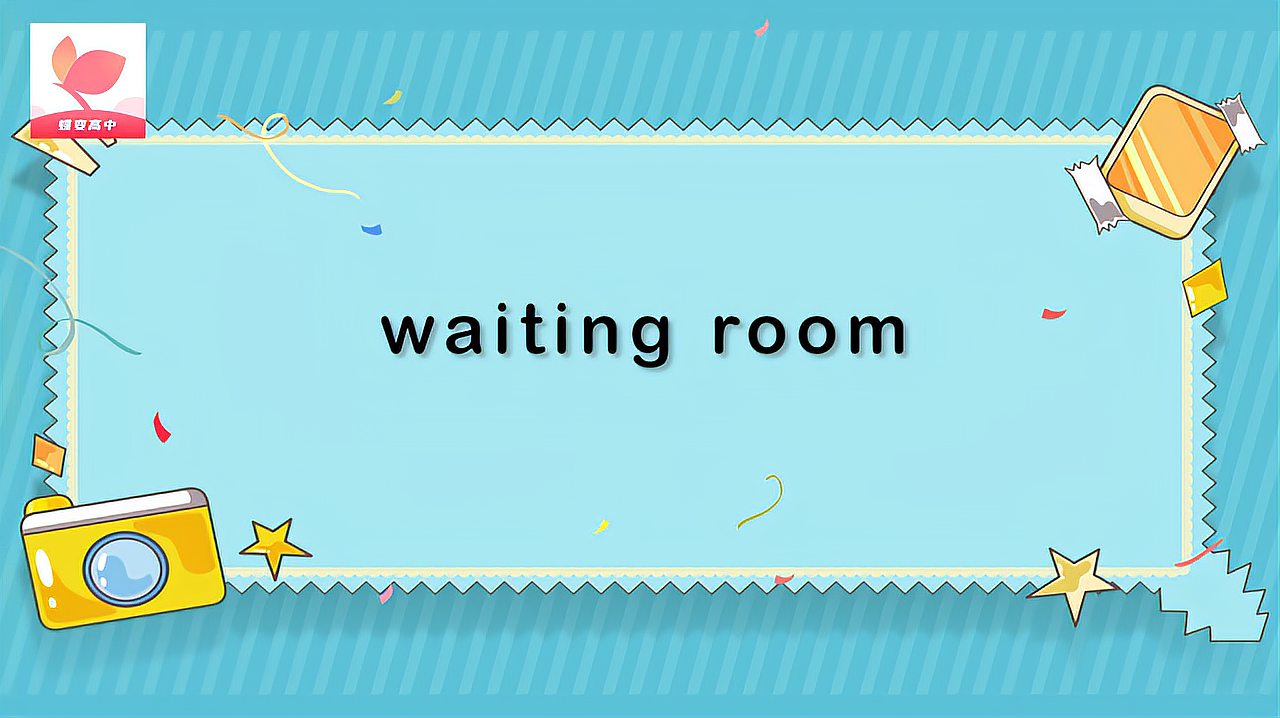 [图]waiting room的意思和用法